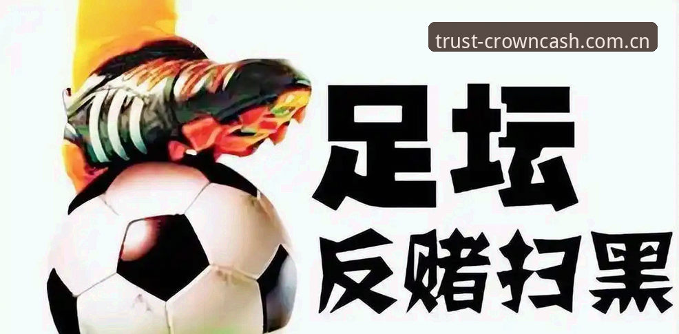 足球反腐新闻深度解读：在皇冠现金平台了解禁足名单全记录